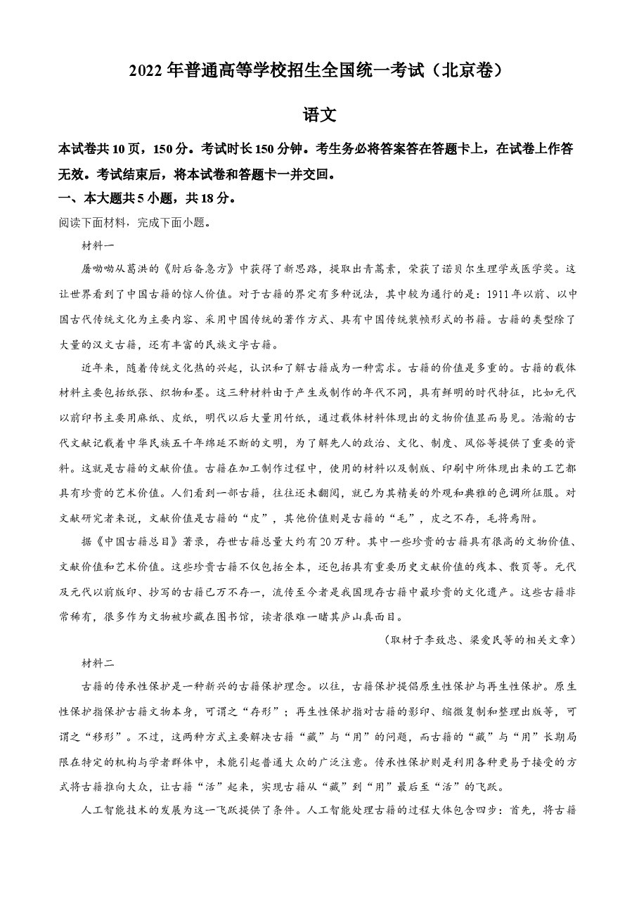 精品解析:2022年高考北京卷语文试题(原卷版).docx,第1页预览