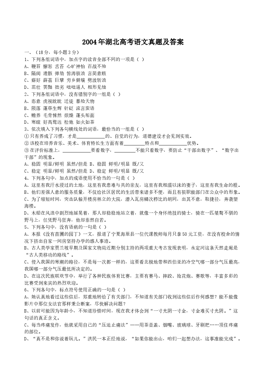 2004年湖北高考语文真题及答案.doc,第1页预览