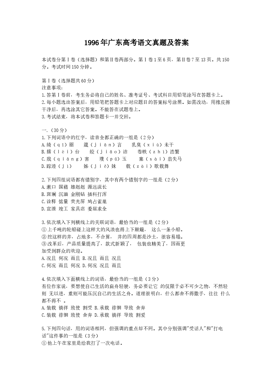 1996年广东高考语文真题及答案.doc，第1页预览
