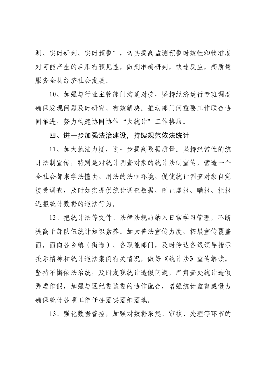 区统计局2024年重点工作计划.docx,第4页预览