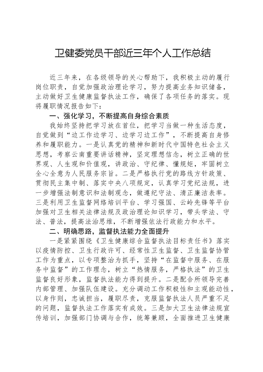 卫健委党员干部近三年个人工作总结.docx,第1页预览