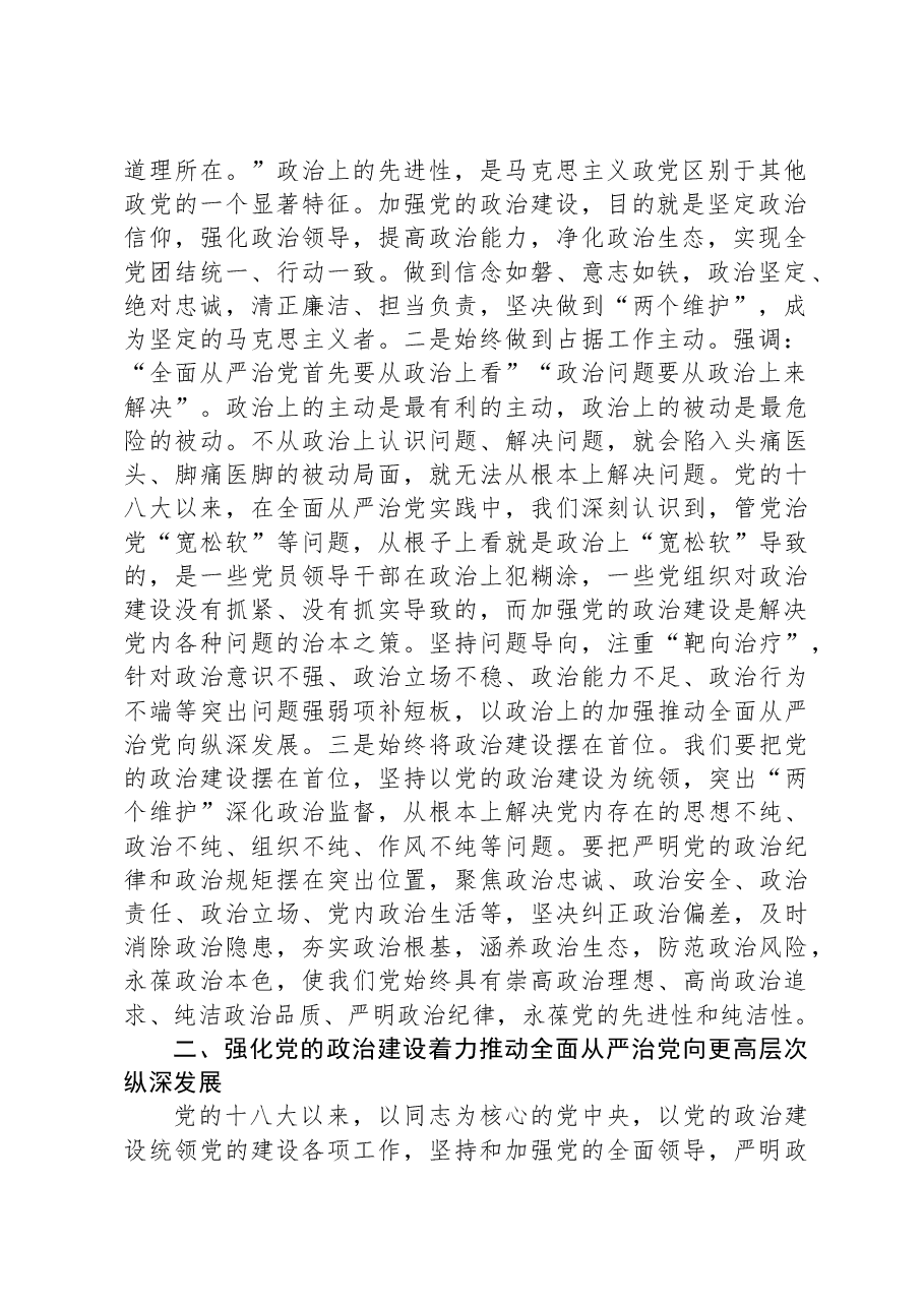 党课:以强化党的政治建设为引领持续推动全面从严治党向纵深发展.docx,第2页预览