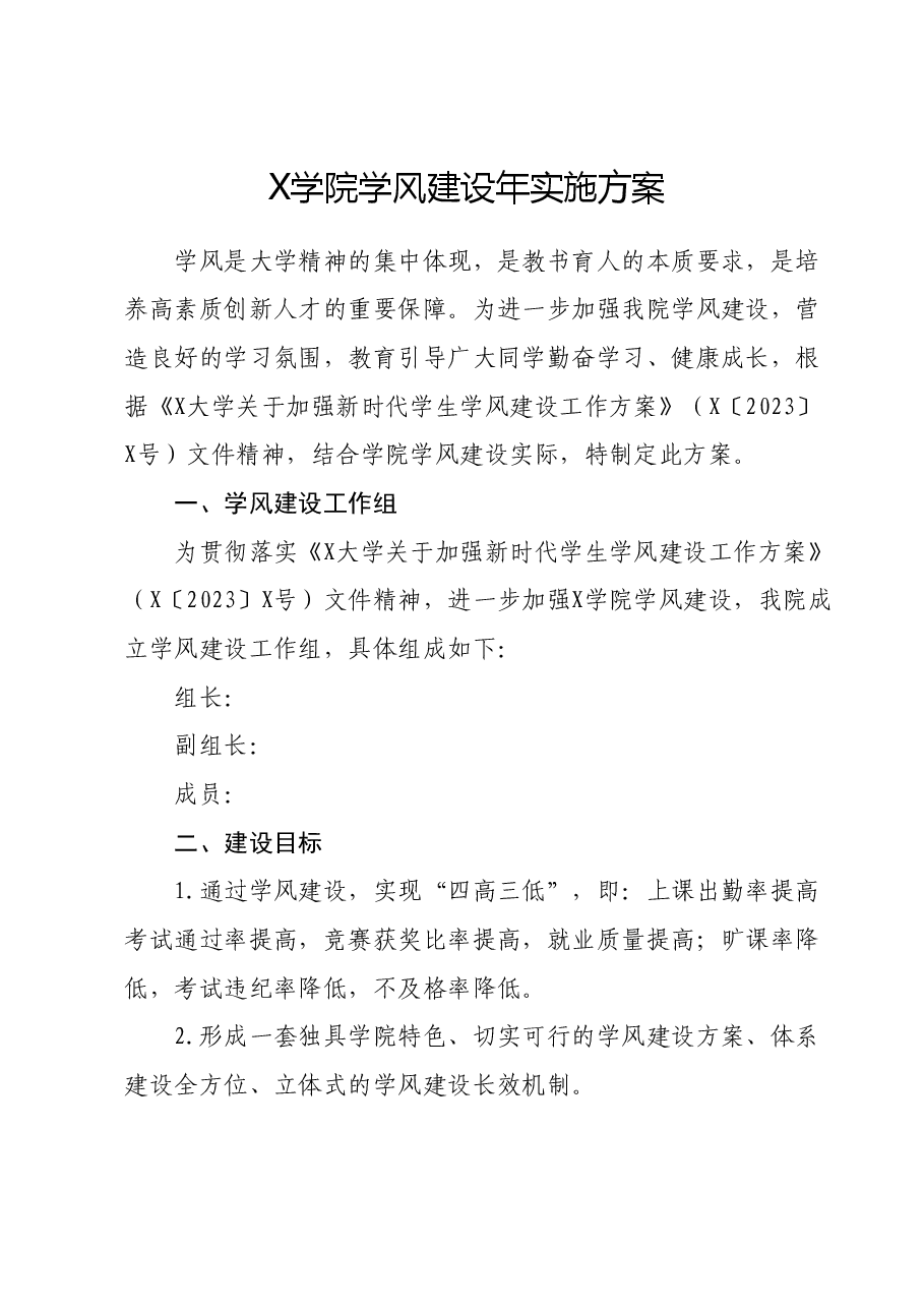 X学院学风建设年实施方案.docx,第1页预览