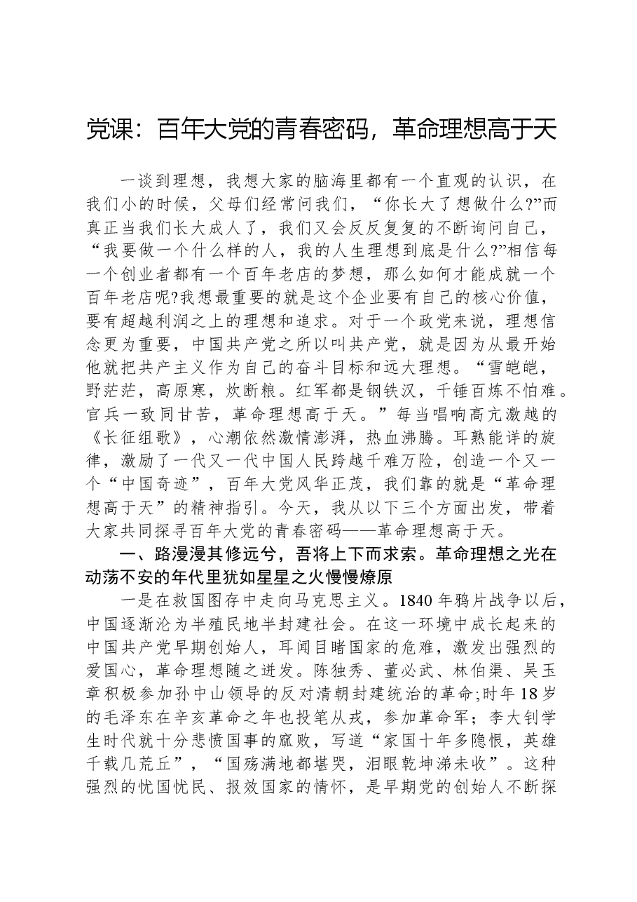 党课:百年大党的青春密码,革命理想高于天.docx,第1页预览