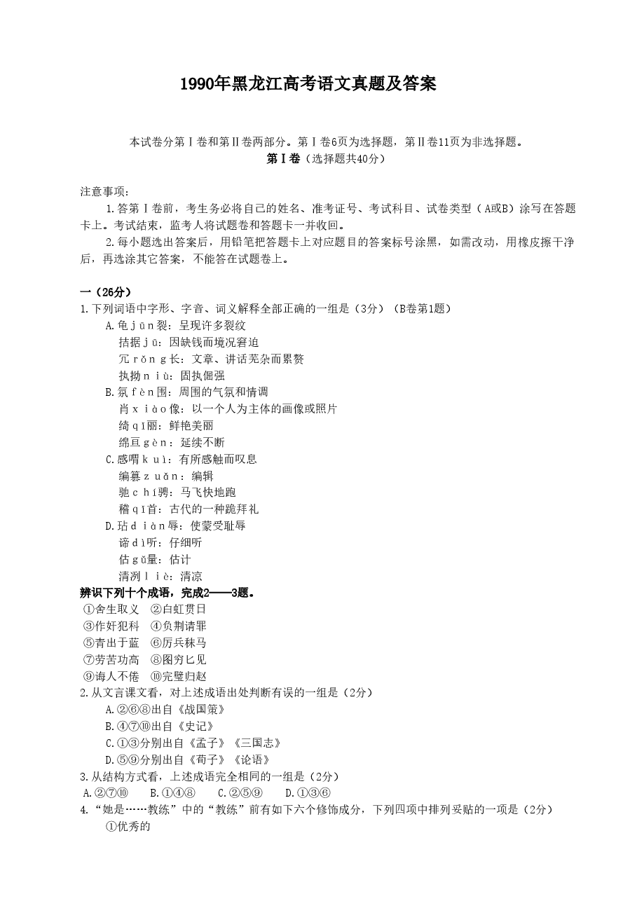 1990年黑龙江高考语文真题及答案.doc，第1页预览