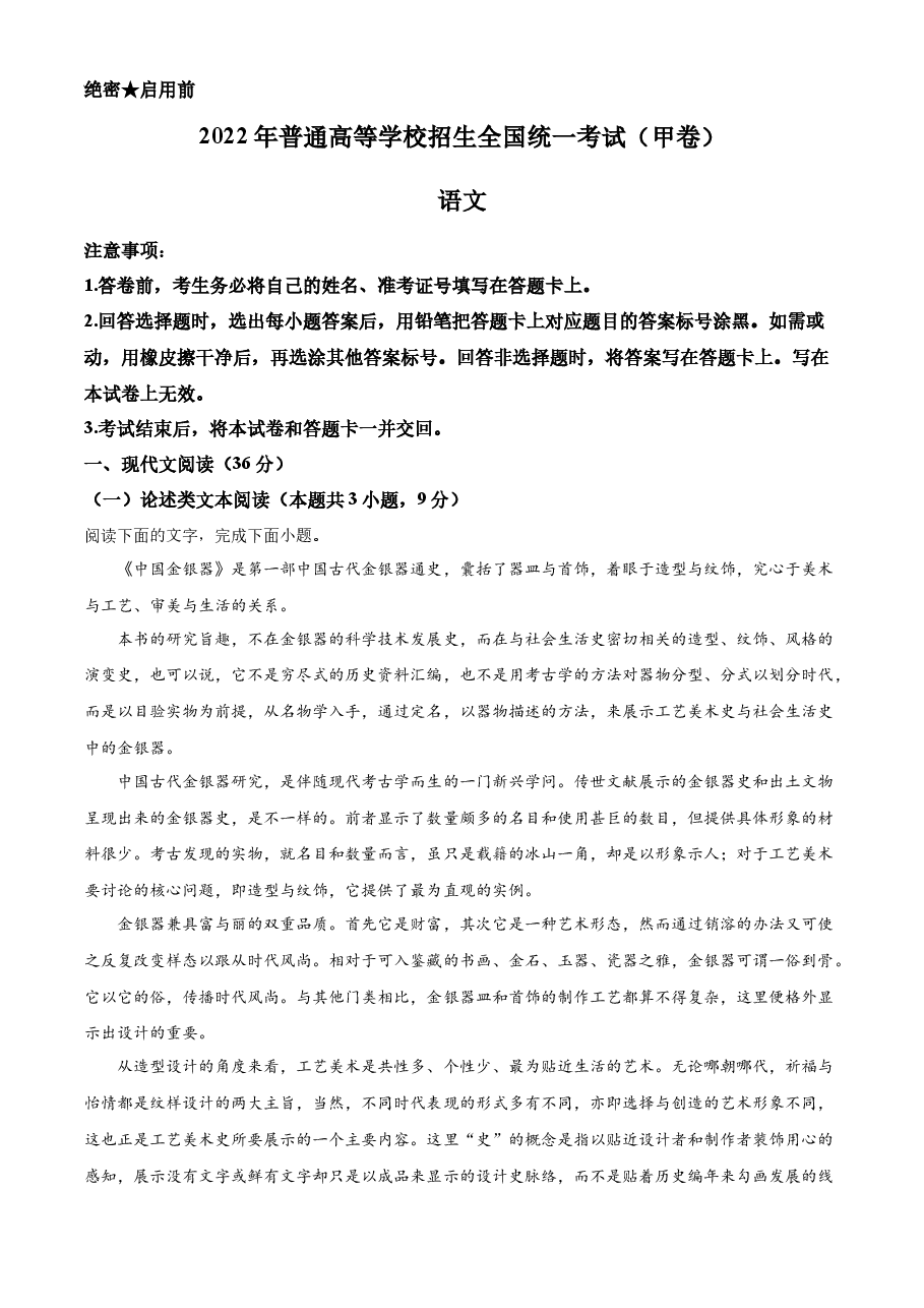 2022年高考全国甲卷语文真题(原卷版).docx,第1页预览