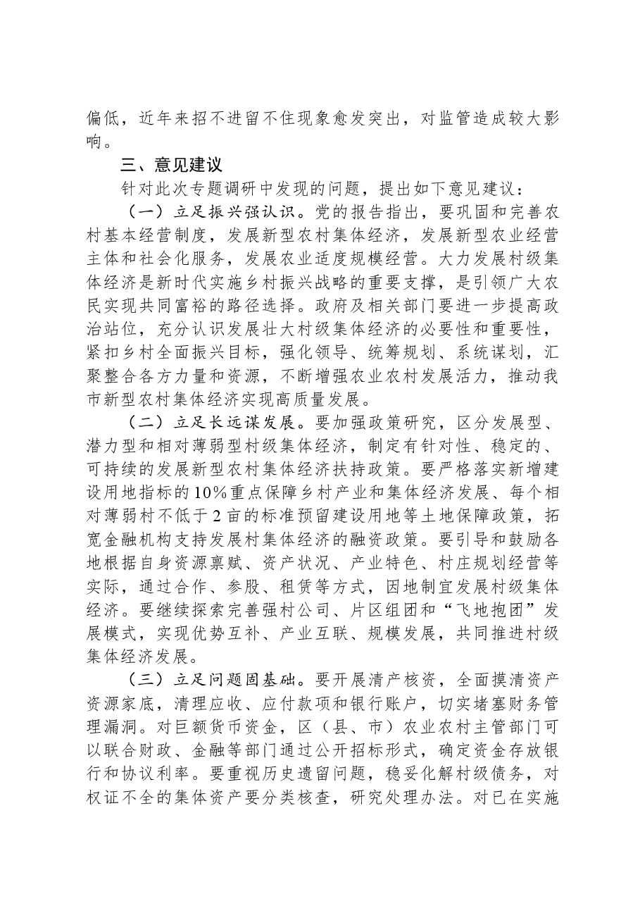 村级集体经济发展情况的调研报告.docx，第4页预览