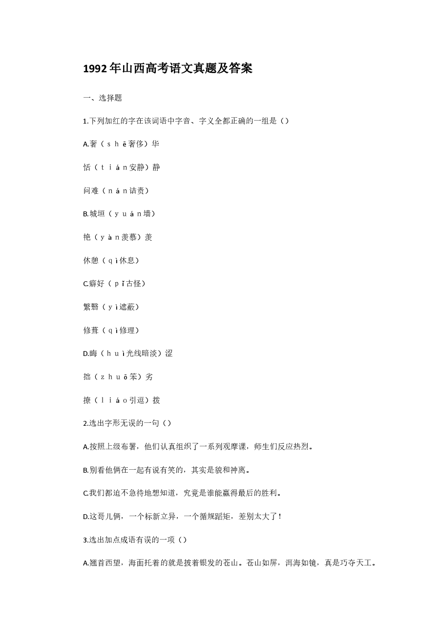 1992年山西高考语文真题及答案.doc,第1页预览