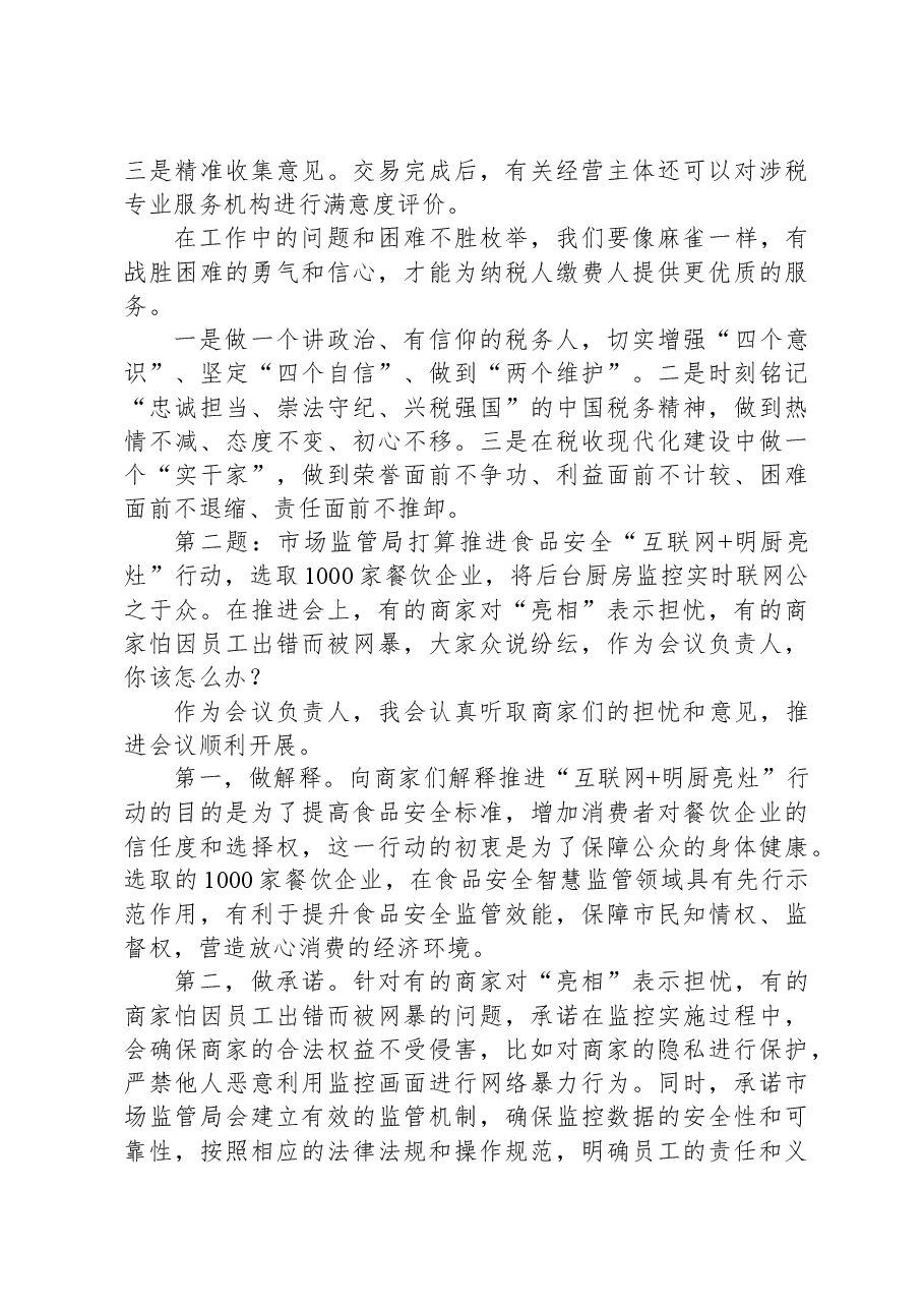2024年1月27日江苏省苏州市税务局遴选公务员面试真题及解析.docx，第2页预览