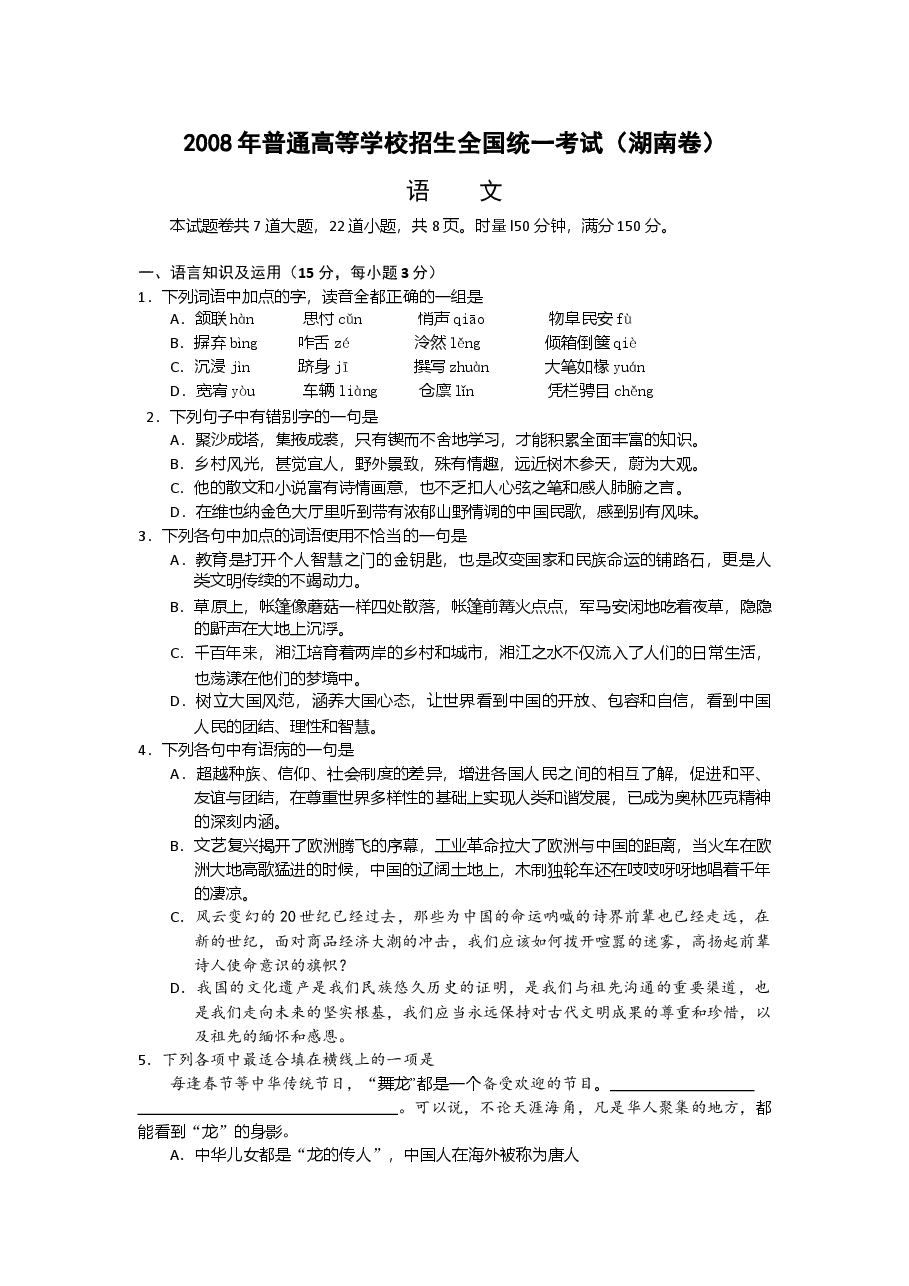 2008年湖南高考语文试题及答案.doc，第1页预览