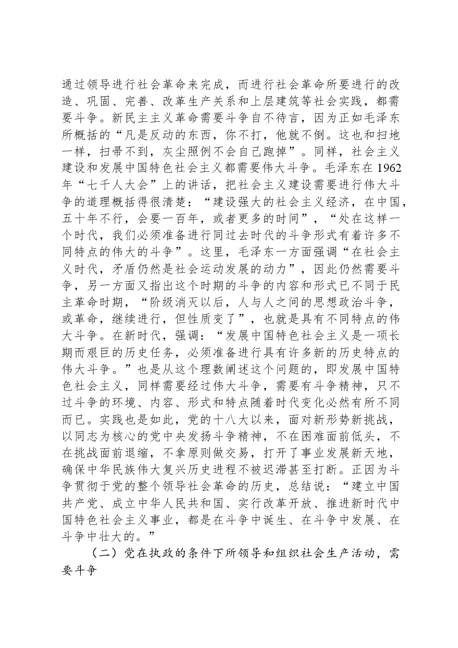 党课:发扬斗争精神,增强斗争本领.docx,第4页预览