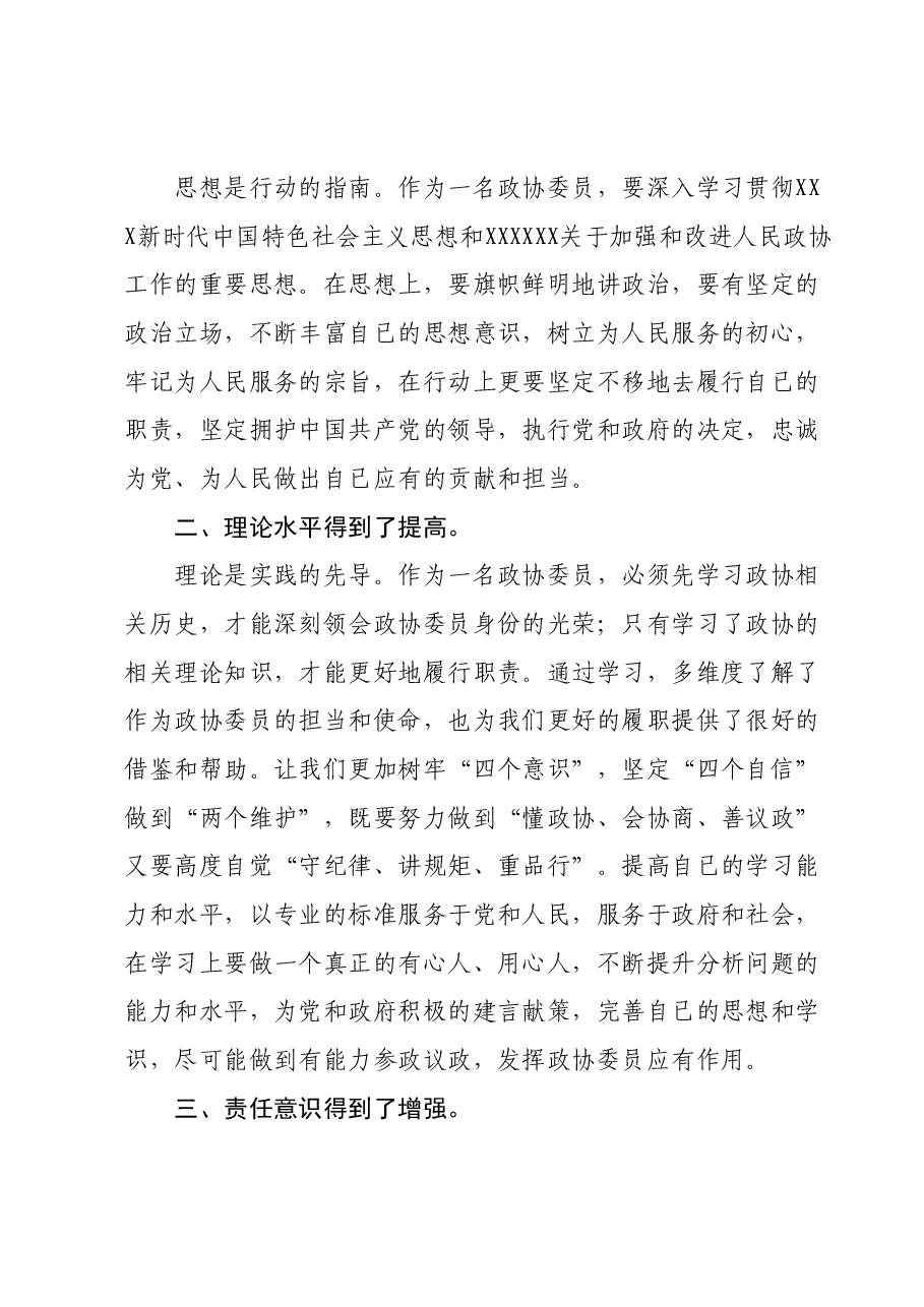 在县政协委员履职能力提升会议上的交流发言.docx,第2页预览