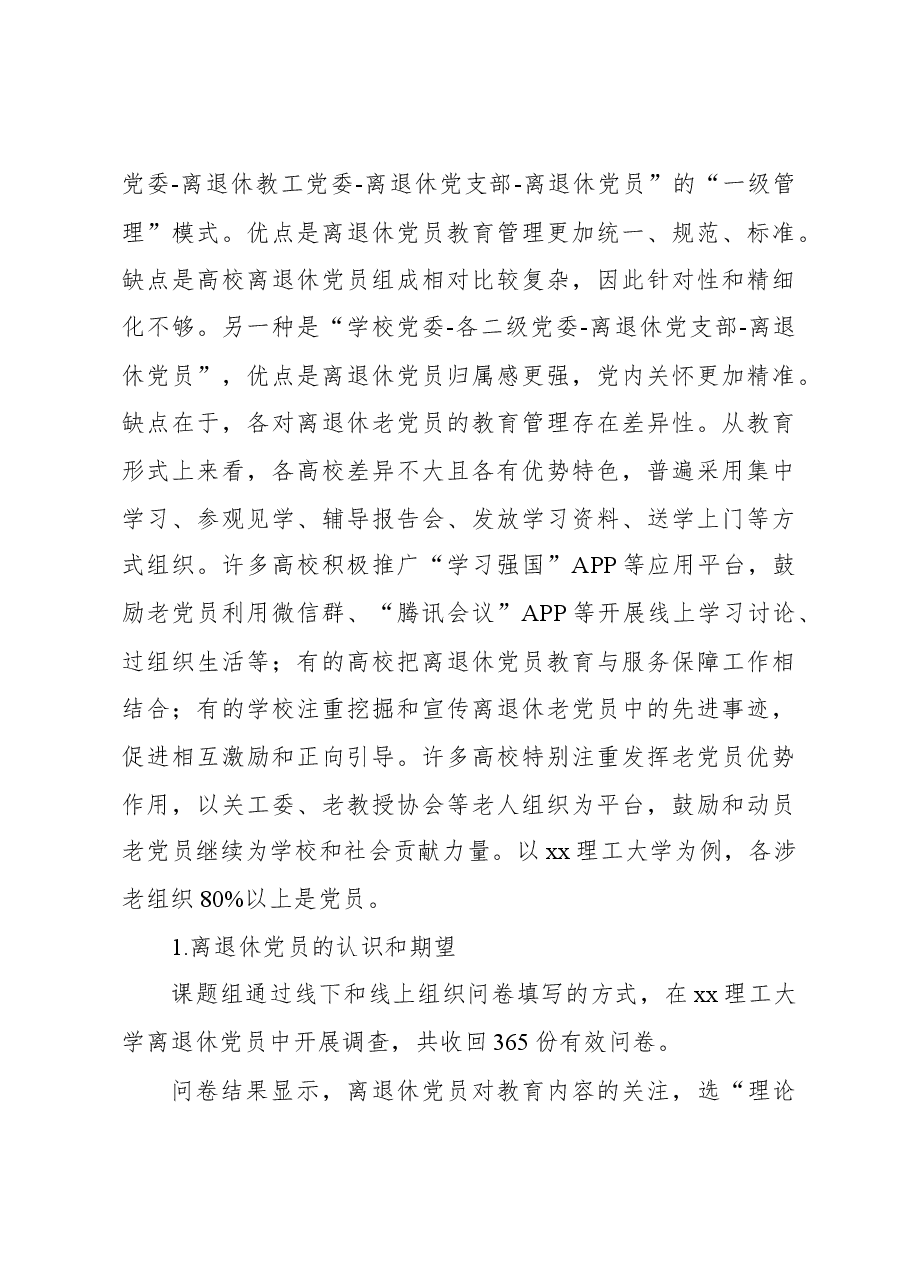 关于对提高高校离退休党员教育针对性有效性问题研究的思考与建议.docx,第3页预览