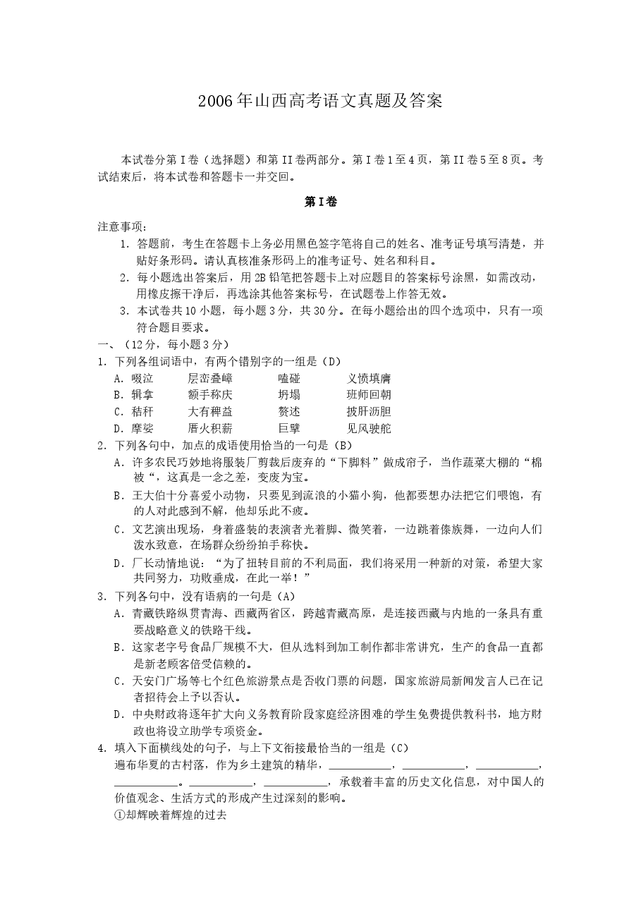 2006年山西高考语文真题及答案.doc,第1页预览