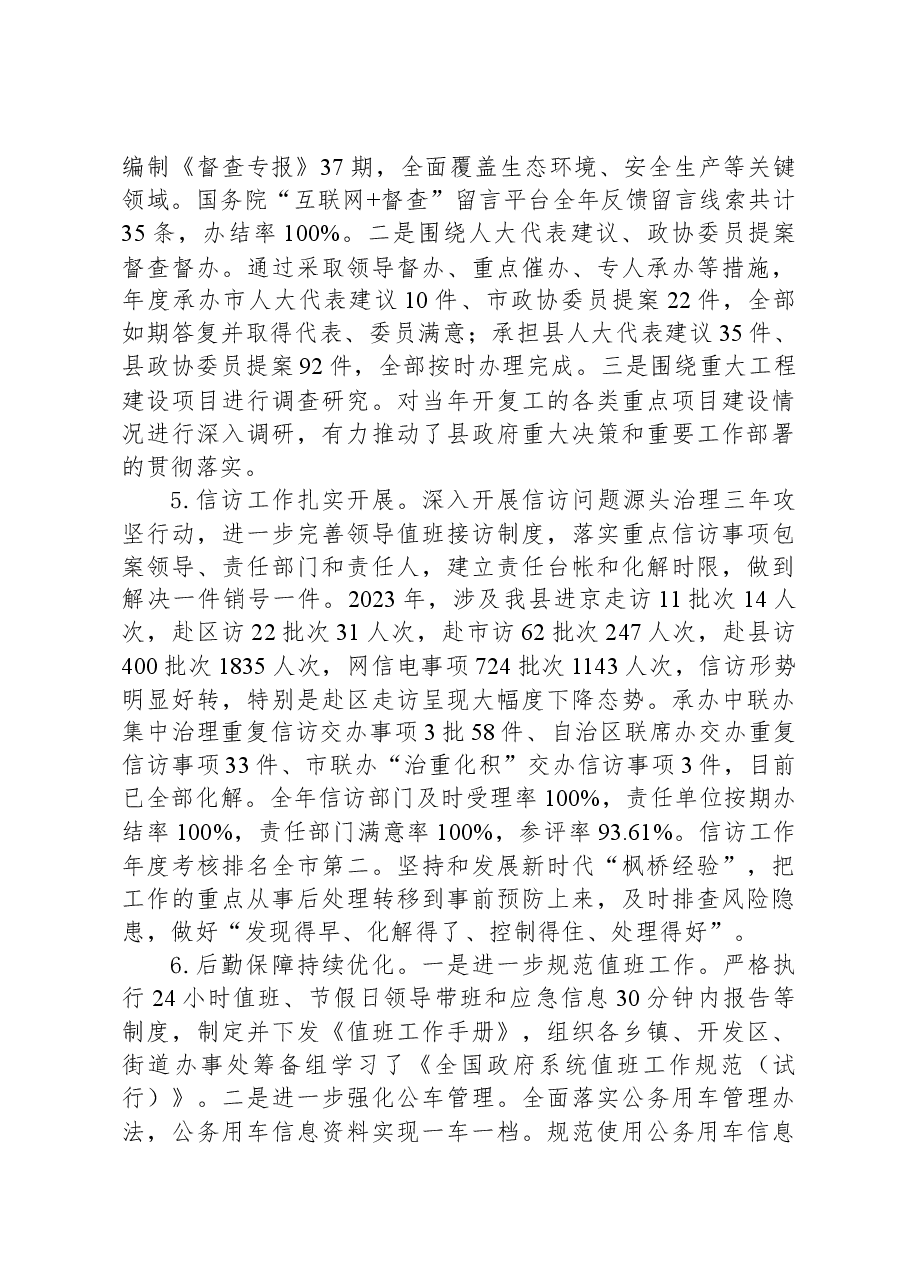 县人民政府办公室2023年工作总结及2024年工作计划.docx,第4页预览