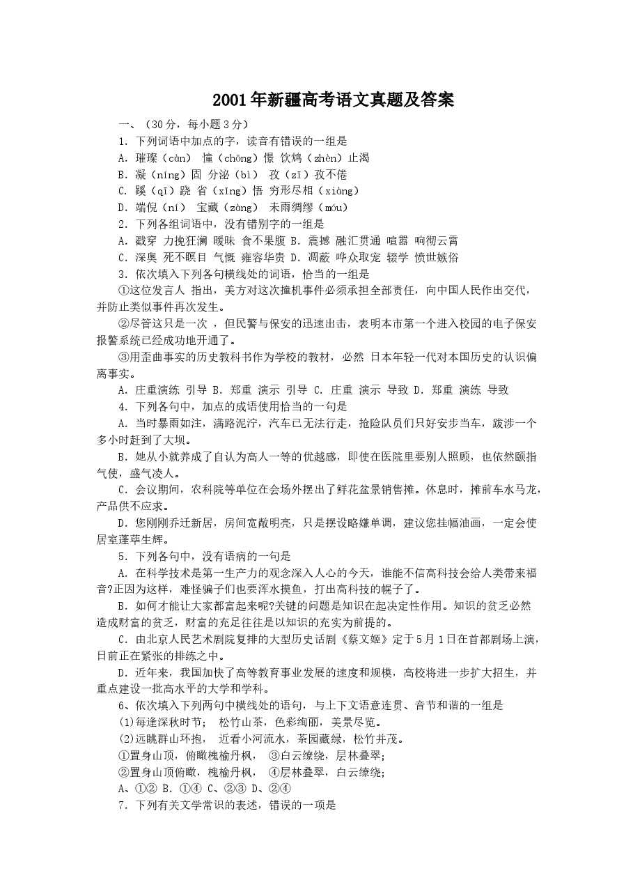 2001年新疆高考语文真题及答案.doc,第1页预览