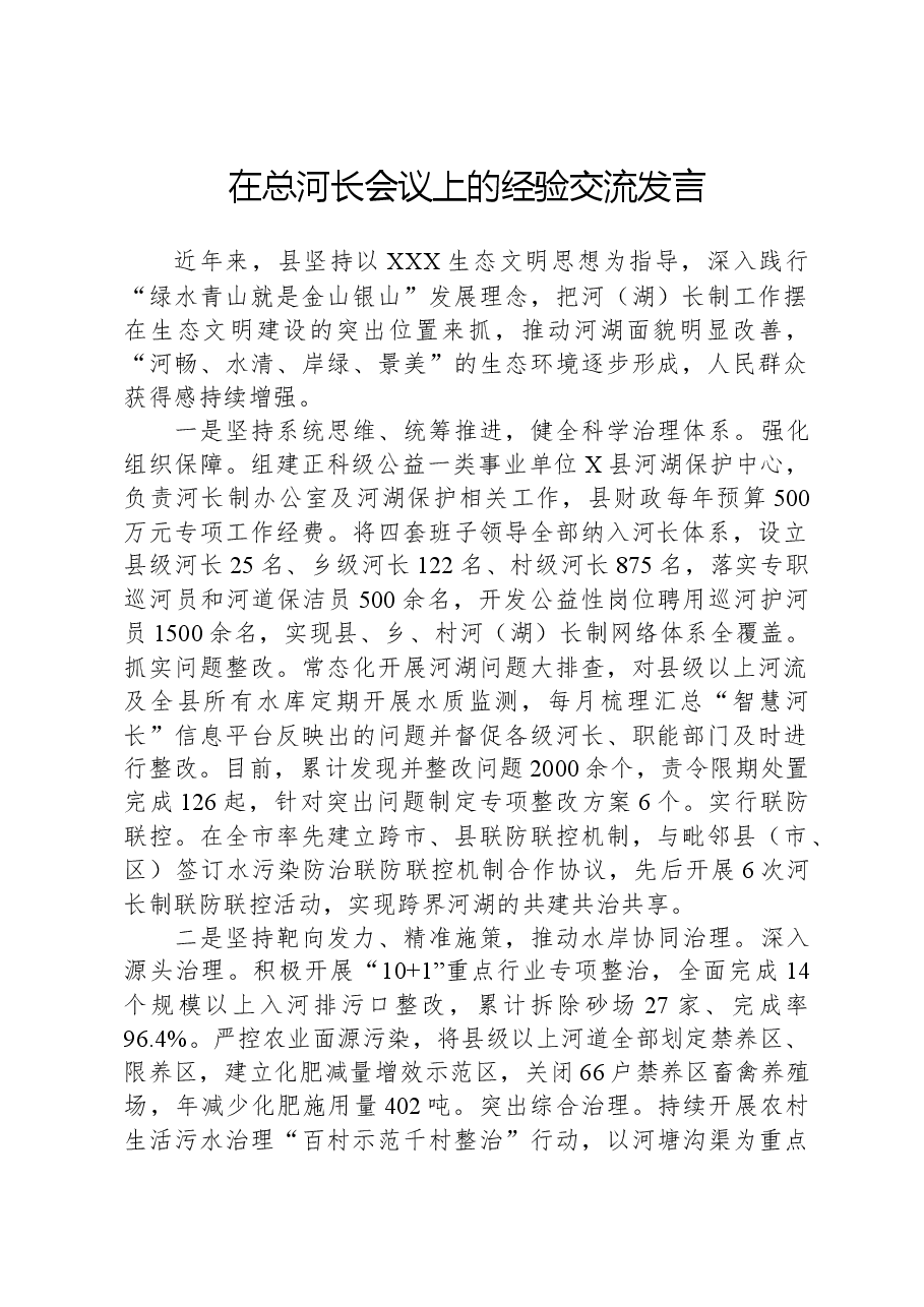 在总河长会议上的经验交流发言.docx,第1页预览