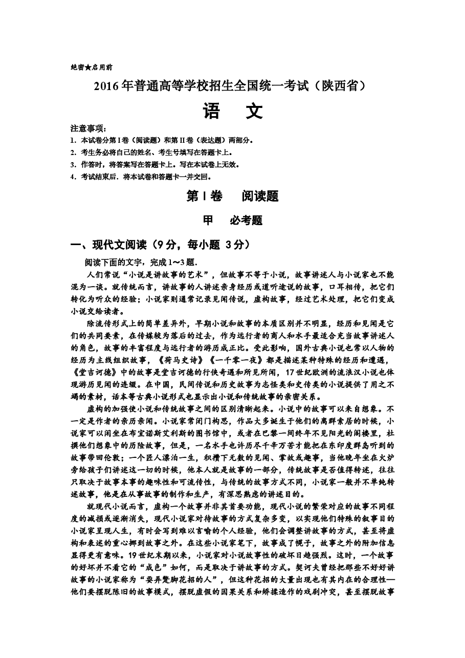 2016陕西省高考语文试题及答案.docx，第1页预览