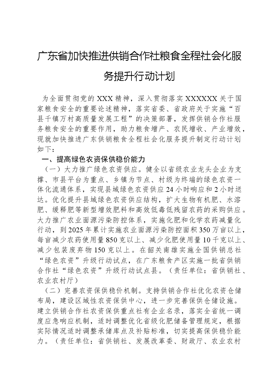 广东省加快推进供销合作社粮食全程社会化服务提升行动计划.docx,第1页预览