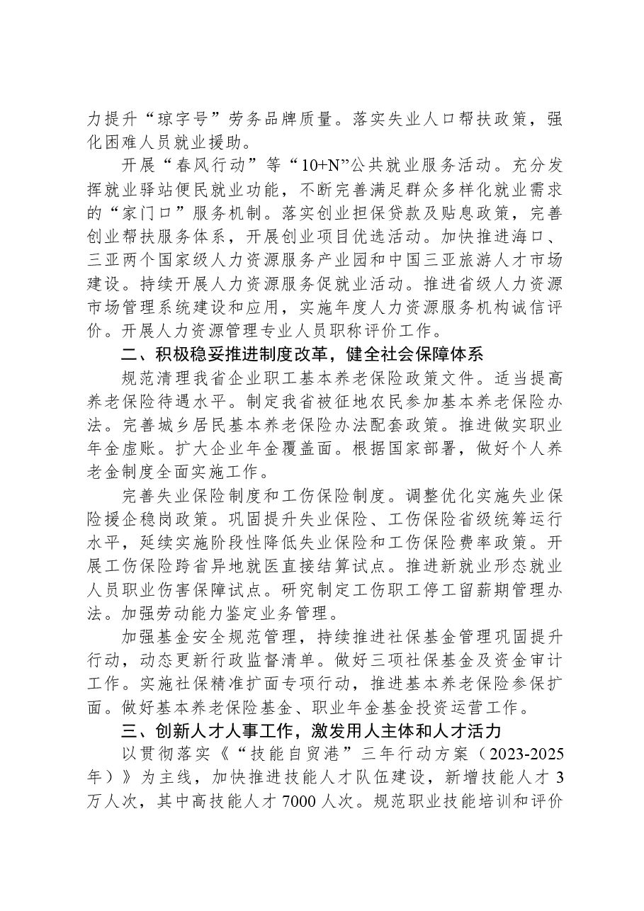 海南省人力资源和社会保障厅2024年工作计划.docx,第2页预览