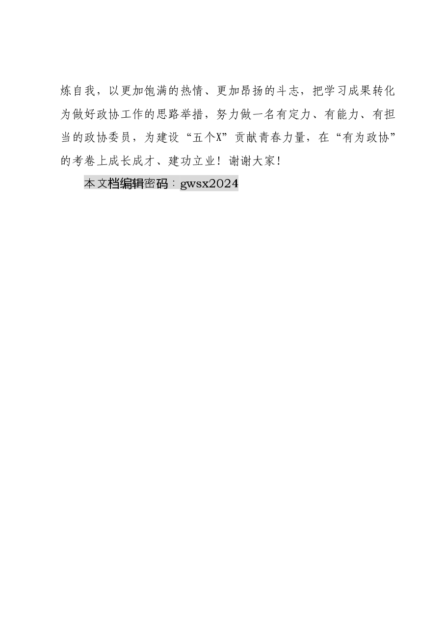 在县政协委员履职能力提升会议上的交流发言.docx,第4页预览