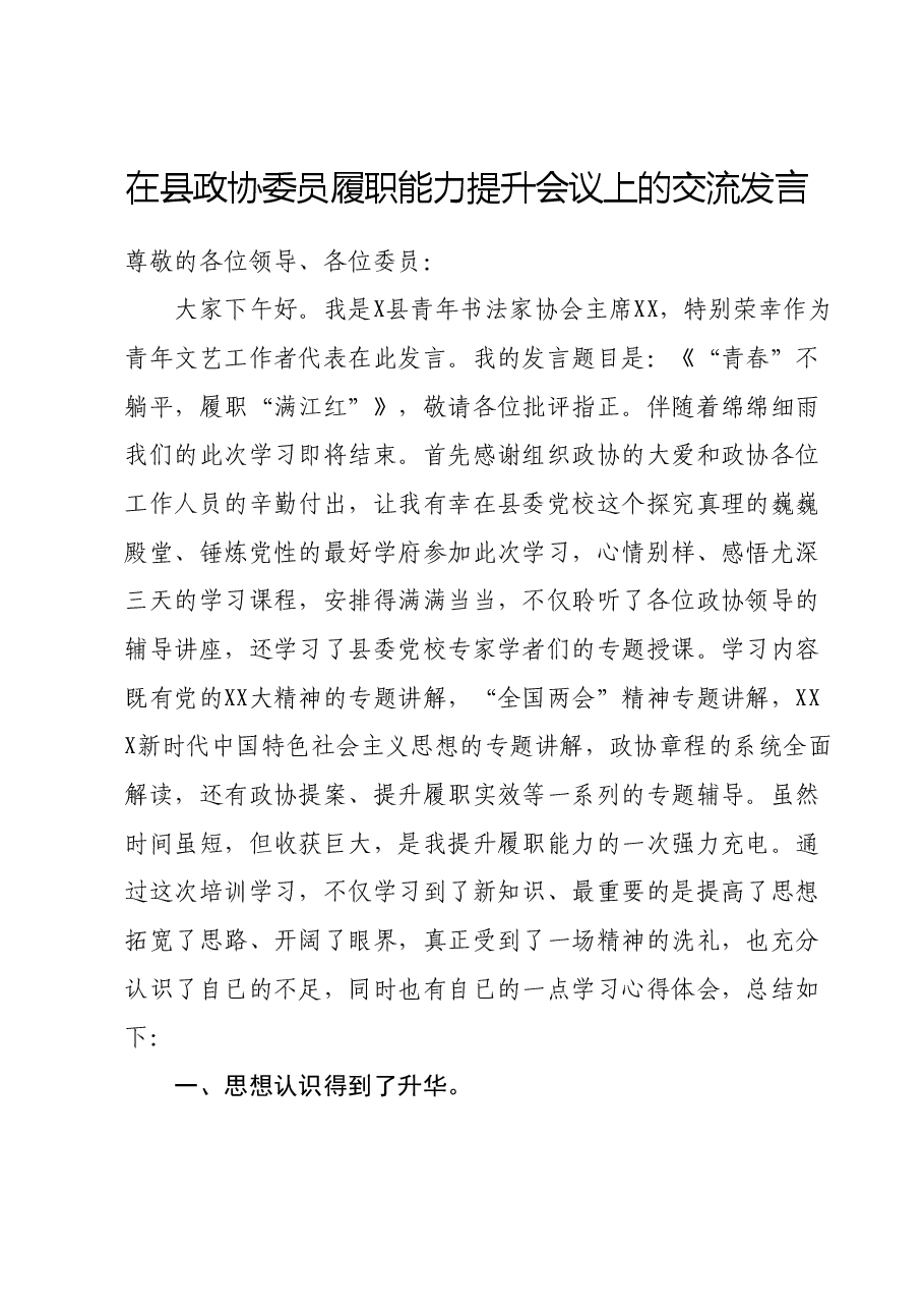 在县政协委员履职能力提升会议上的交流发言.docx,第1页预览