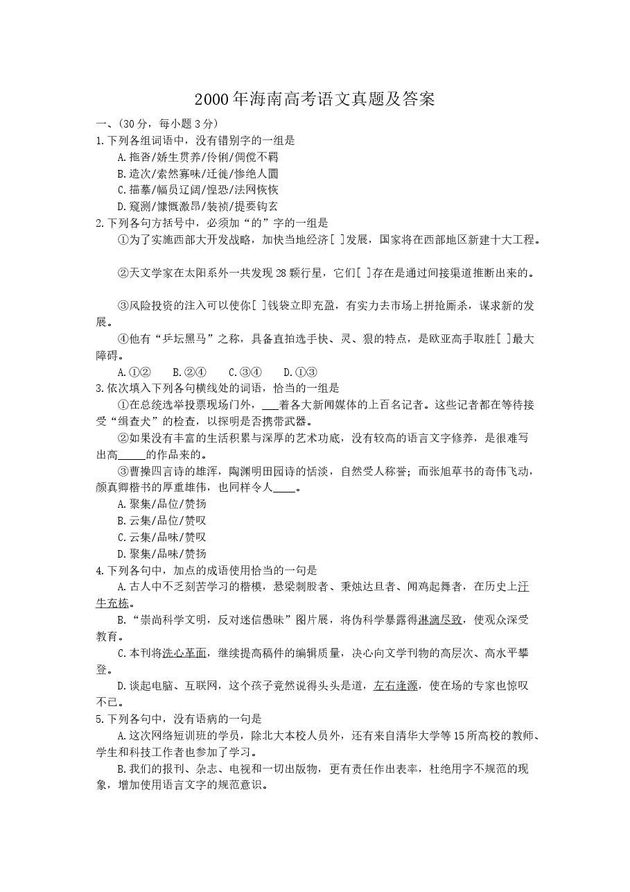 2000年海南高考语文真题及答案.doc,第1页预览