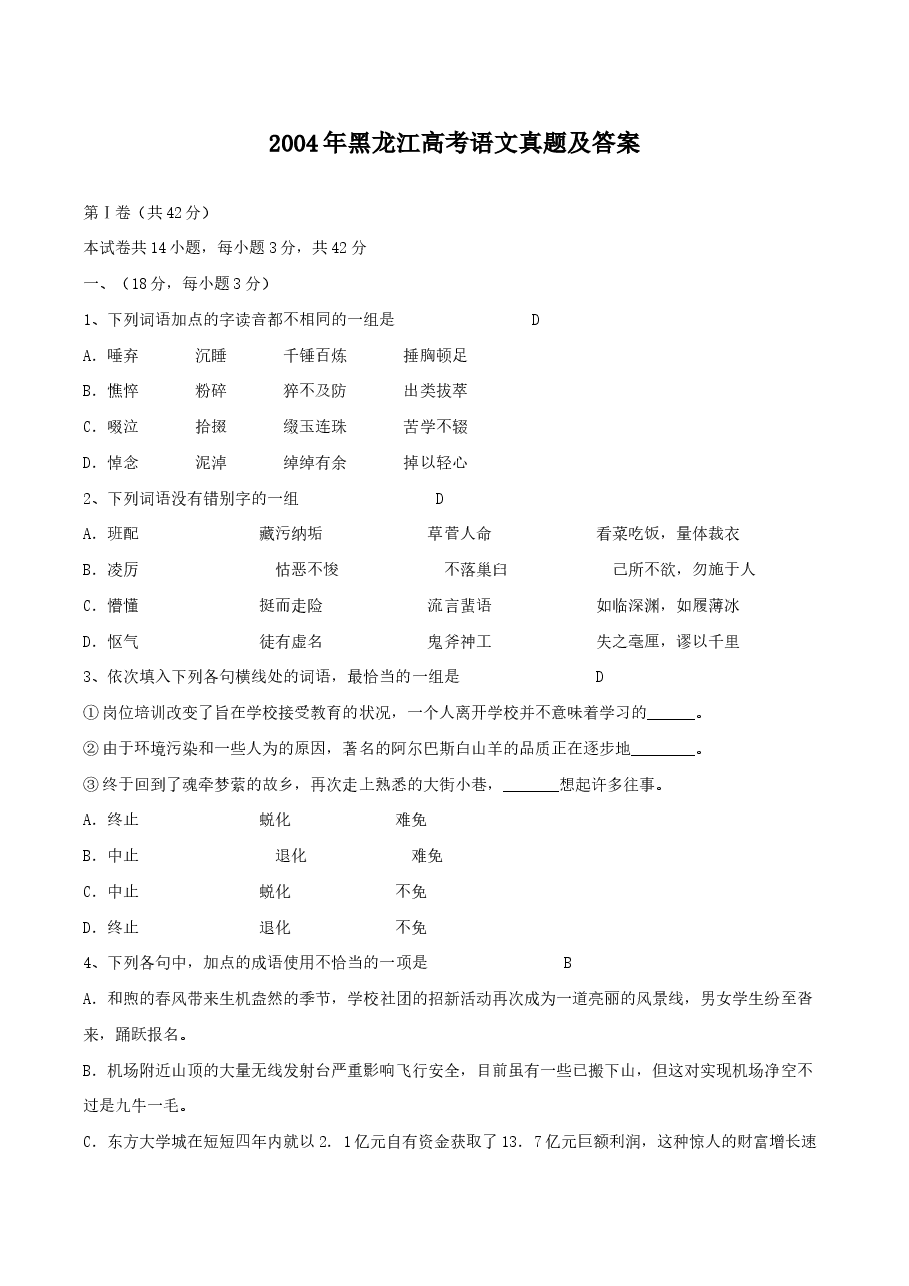 2004年黑龙江高考语文真题及答案.doc,第1页预览