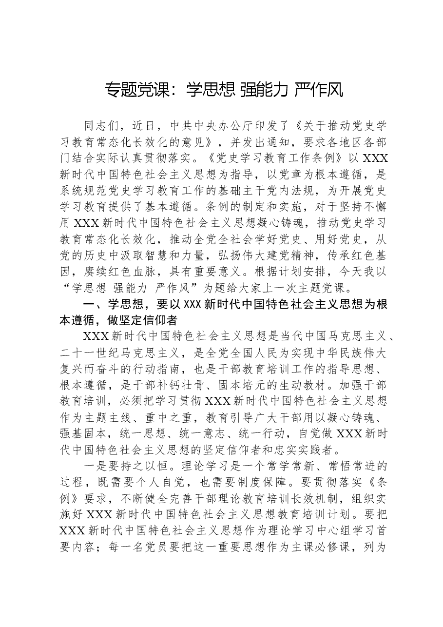 专题党课:学思想、强能力、严作风.docx,第1页预览