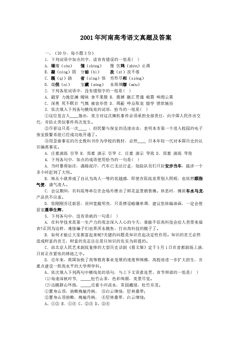 2001年河南高考语文真题及答案.doc,第1页预览