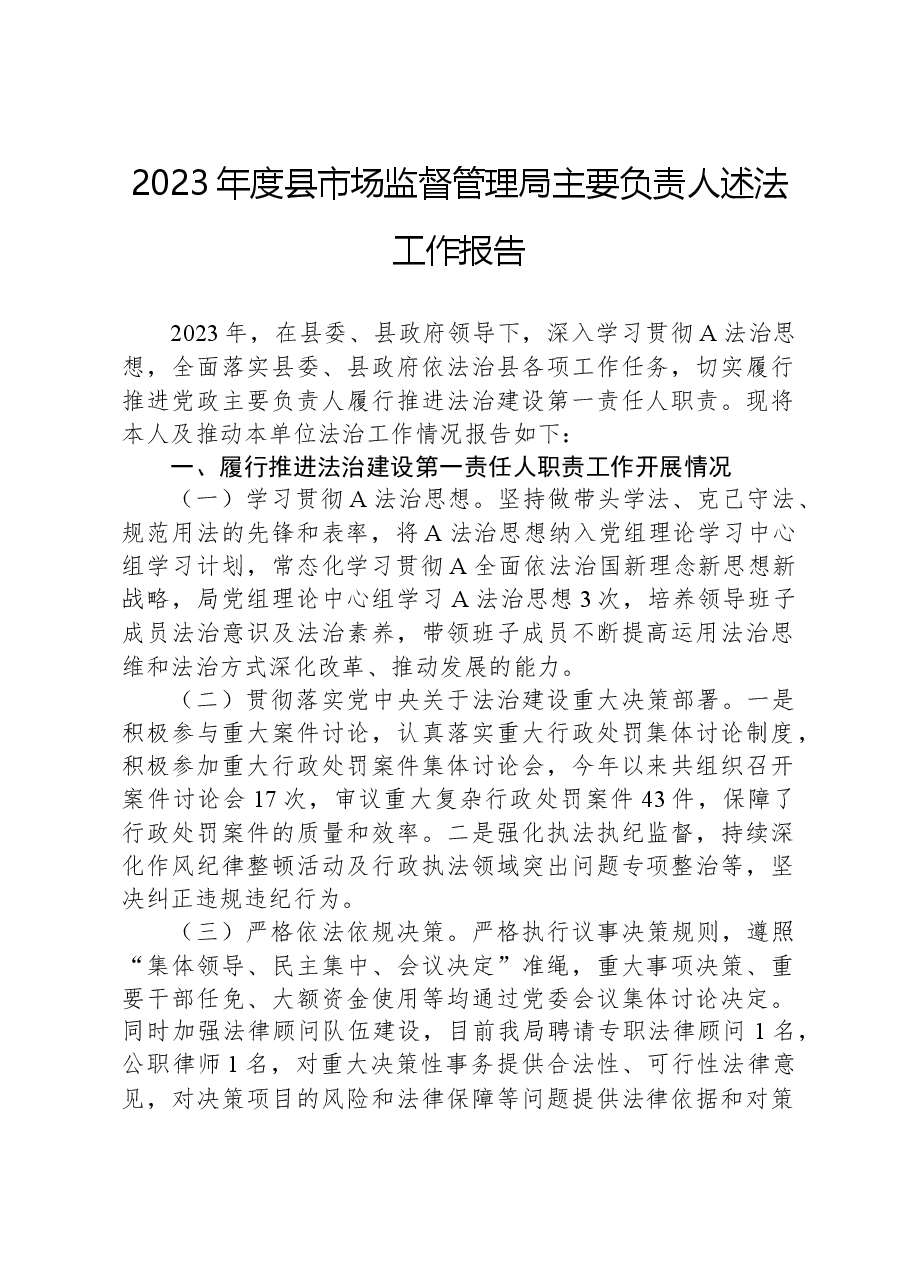 2023年度县市场监督管理局主要负责人述法工作报告.docx,第1页预览