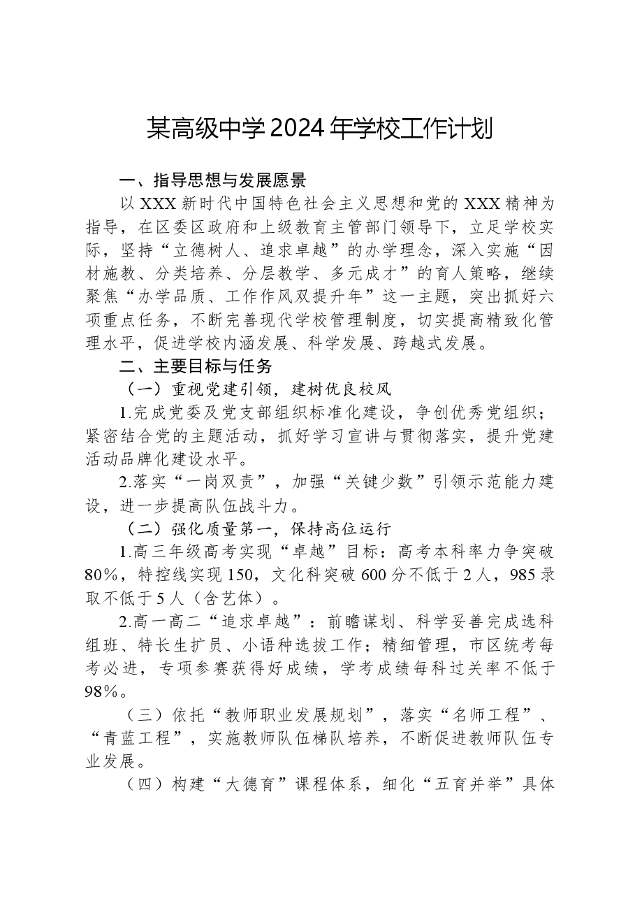 某高级中学2024年学校工作计划.docx,第1页预览