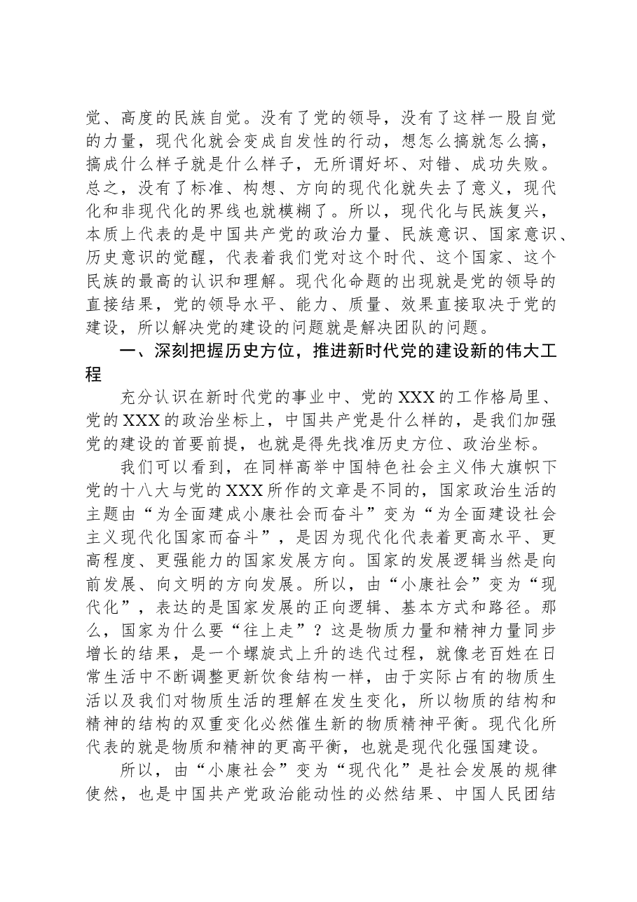主题党课:坚定不移全面从严治党深入推进新时代党的建设新的伟大工程.docx,第3页预览