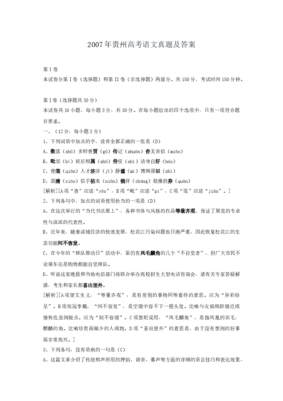 2007年贵州高考语文真题及答案.doc,第1页预览