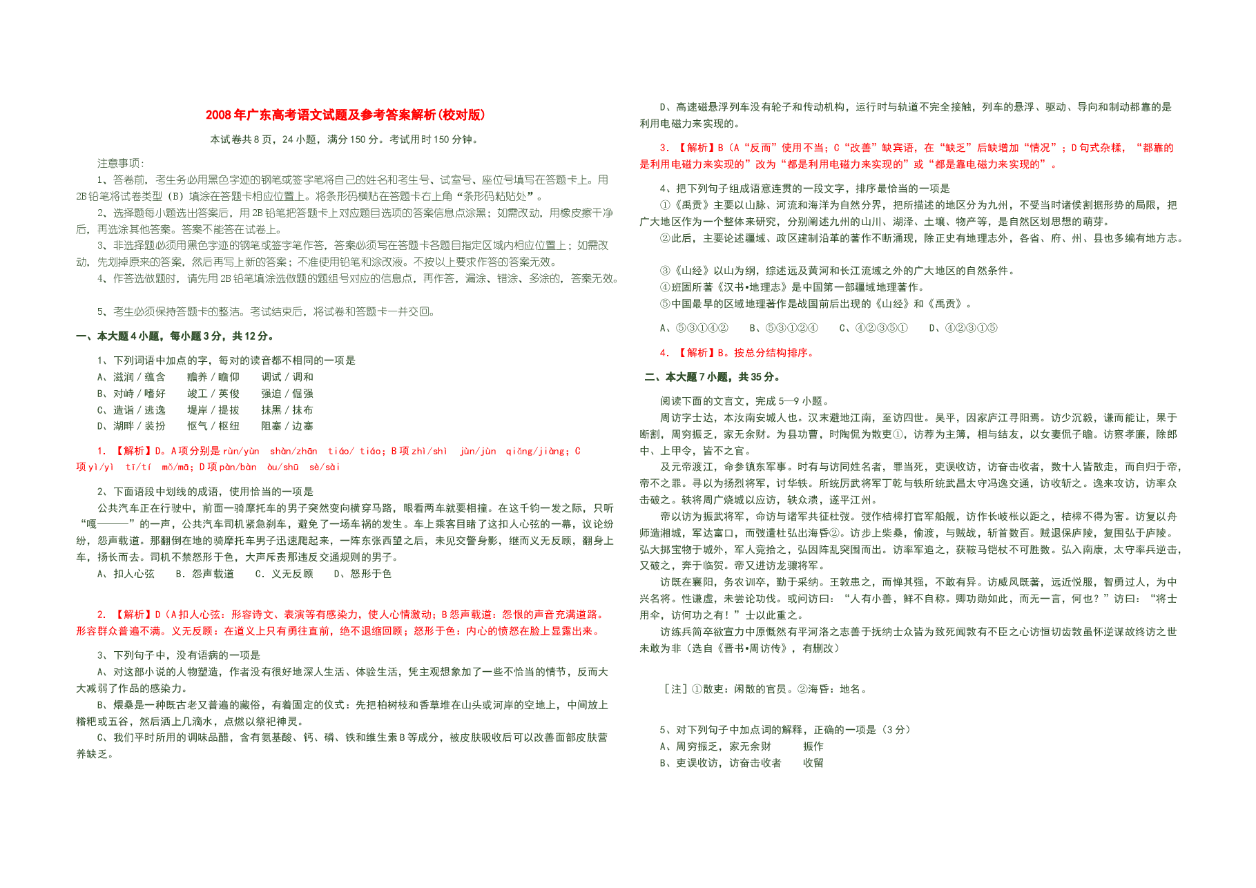 2008年广东高考语文试题及答案.doc,第1页预览