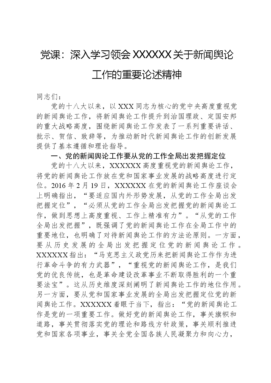 党课：深入学习领会习近平总书记关于新闻舆论工作的重要论述精神.docx，第1页预览
