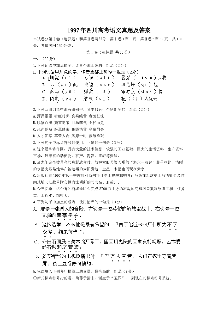 1997年四川高考语文真题及答案.doc,第1页预览