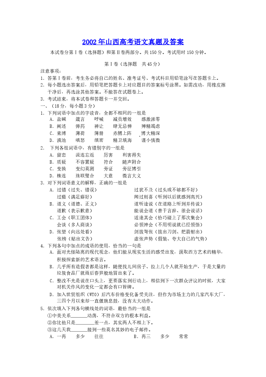 2002年山西高考语文真题及答案.doc,第1页预览