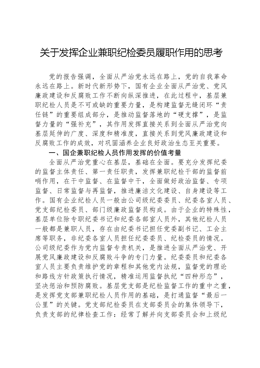 关于发挥企业兼职纪检委员履职作用的思考.docx,第1页预览