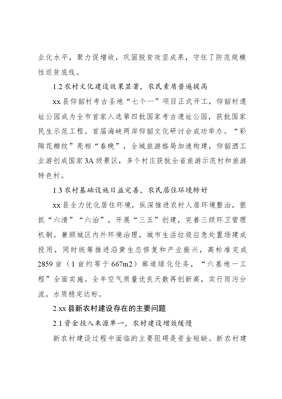 关于对社会主义新农村建设中的主要问题的思考与对策研究.docx,第2页预览