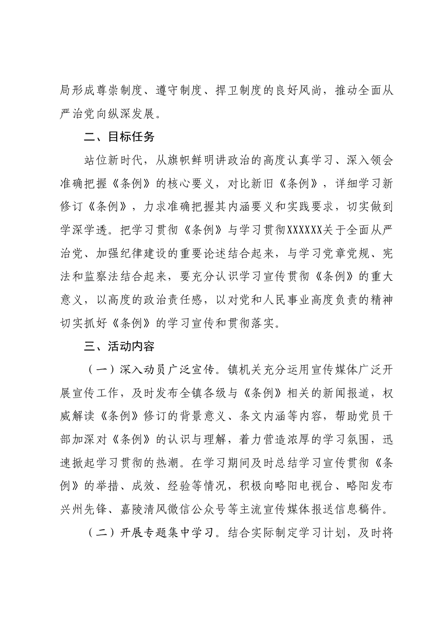 X镇学习宣传贯彻《中国共产党纪律处分条例》活动方案.docx,第2页预览