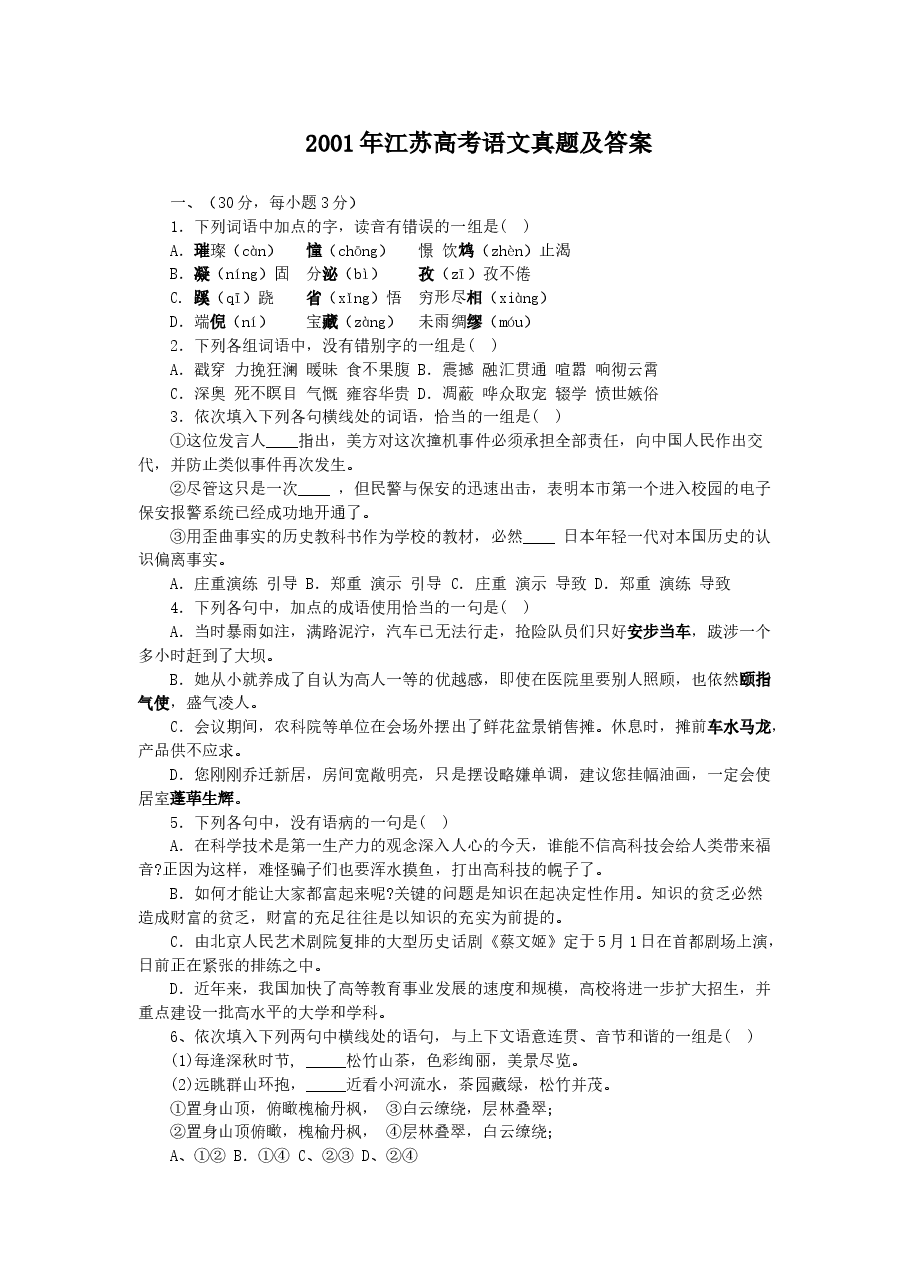 2001年江苏高考语文真题及答案.doc，第1页预览