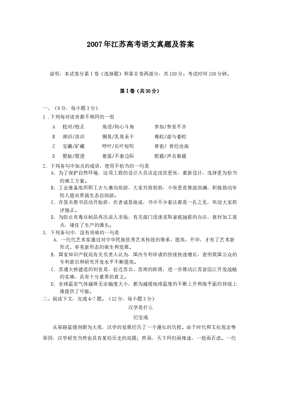 2007年江苏高考语文真题及答案.doc，第1页预览