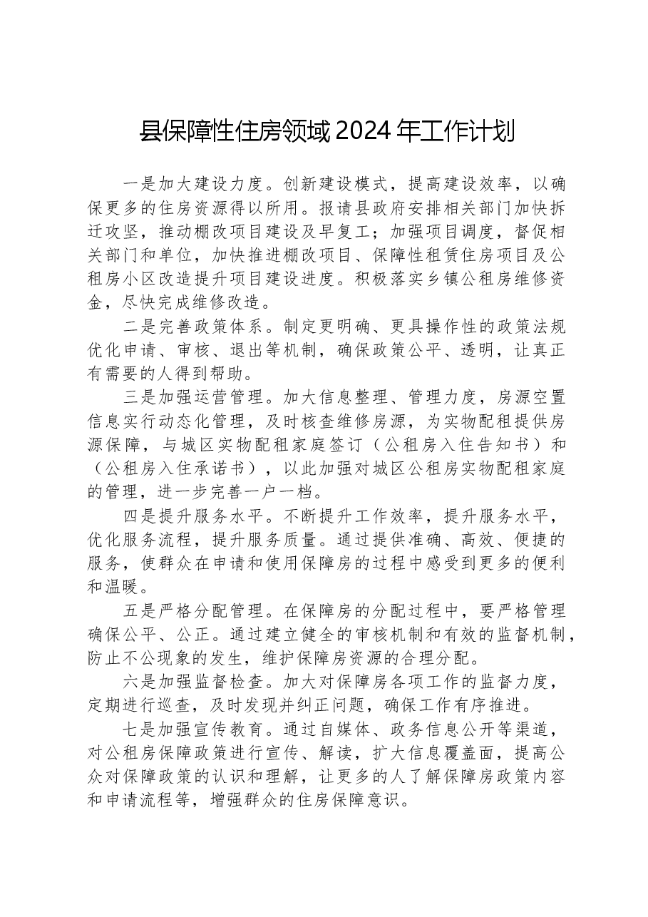 县保障性住房领域2024年工作计划.docx,第1页预览
