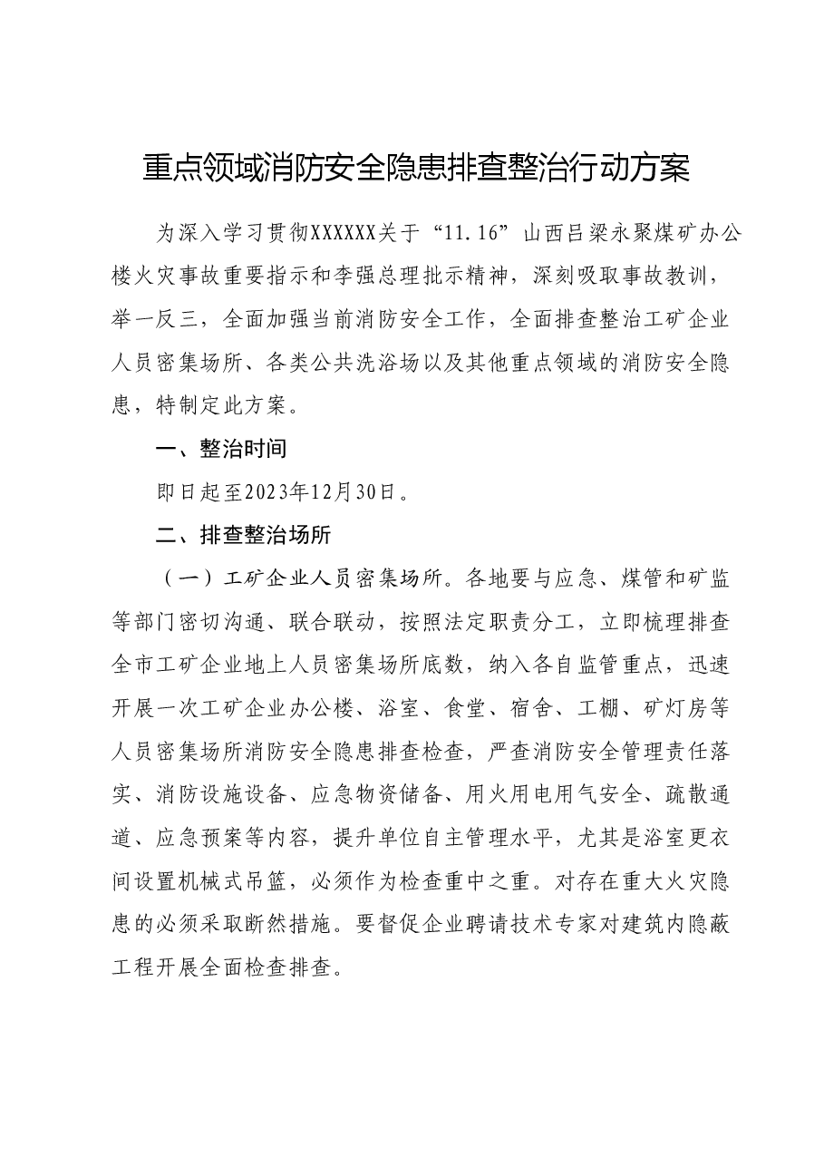 重点领域消防安全隐患排查整治行动方案.docx,第1页预览