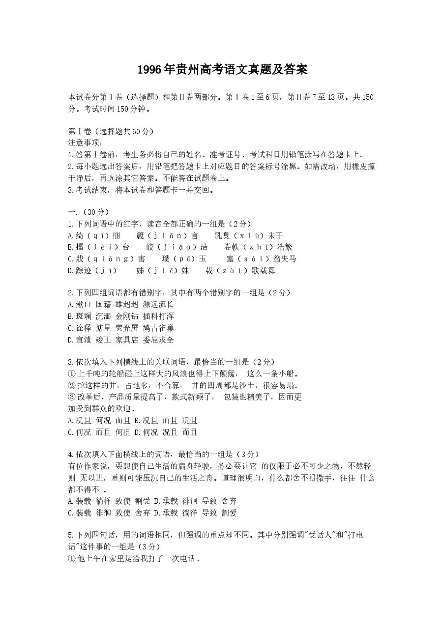 1996年贵州高考语文真题及答案.doc,第1页预览