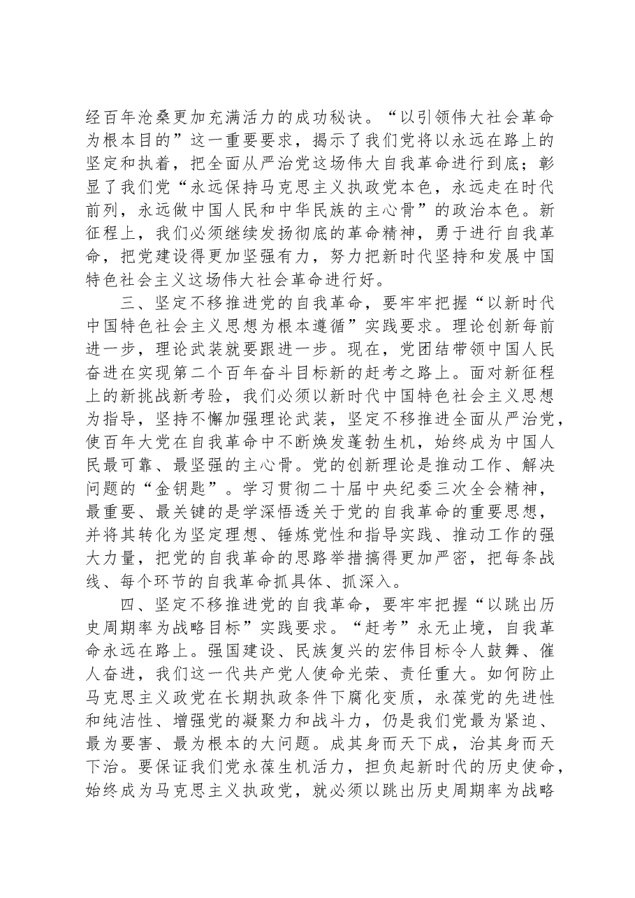 党课讲稿:牢牢把握“九个以”实践要求坚定不移推进党的自我革命.docx,第2页预览