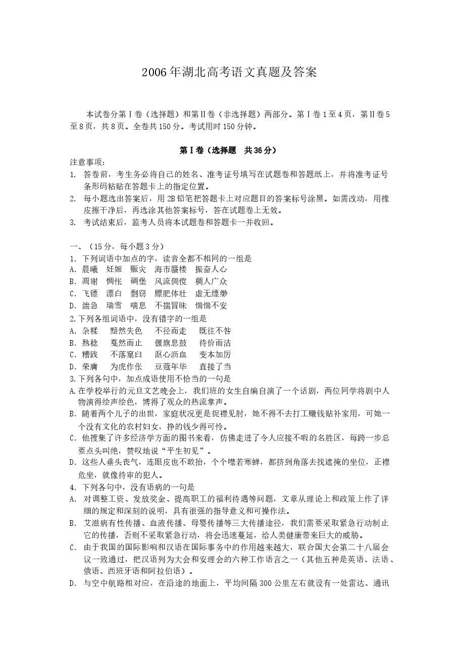 2006年湖北高考语文真题及答案.doc,第1页预览