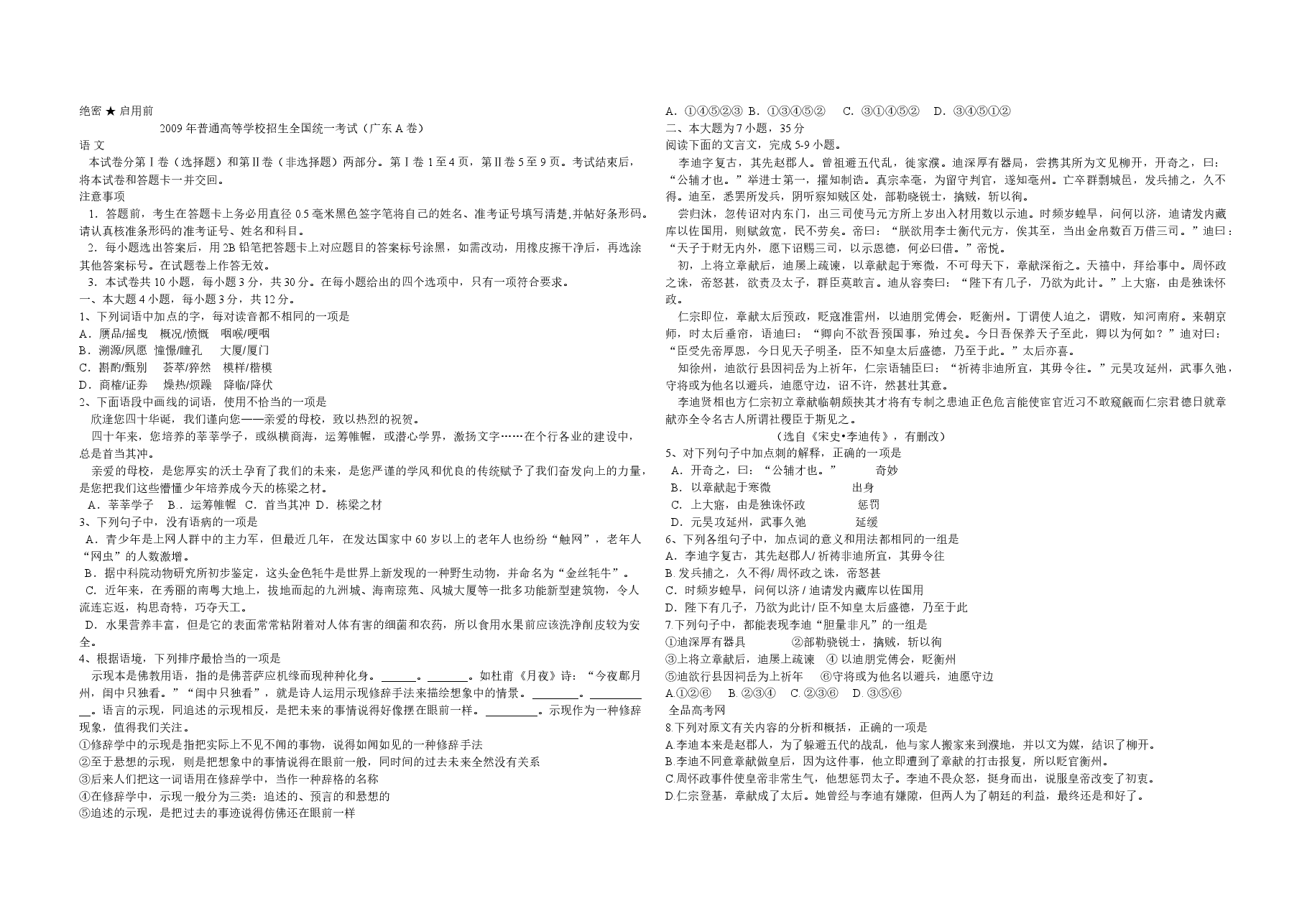 2009年广东高考语文(原卷版).doc,第1页预览