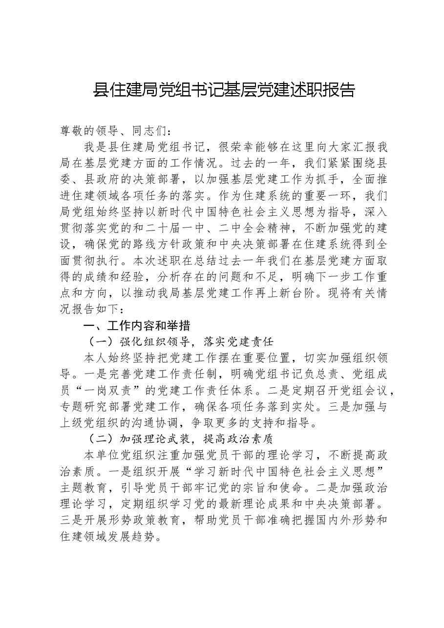 县住建局党组书记基层党建述职报告.docx,第1页预览